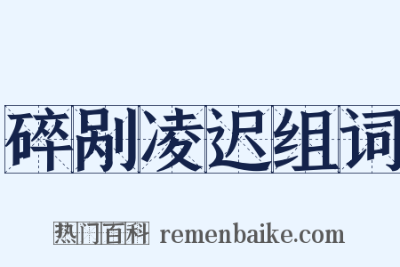 碎剐凌迟组词是什么意思的图片